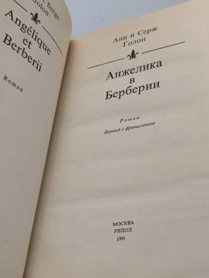 Анжелика в Берберии
