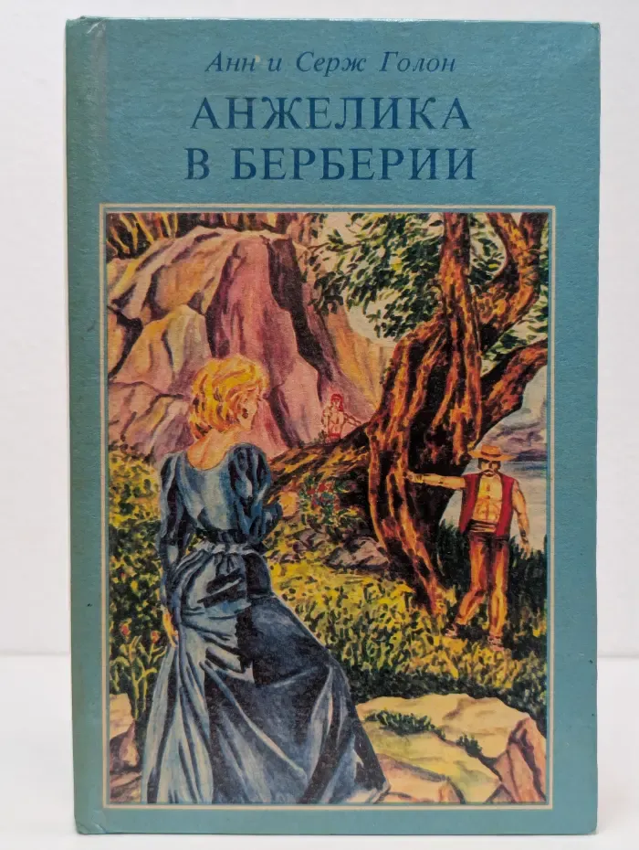 Анжелика в Берберии