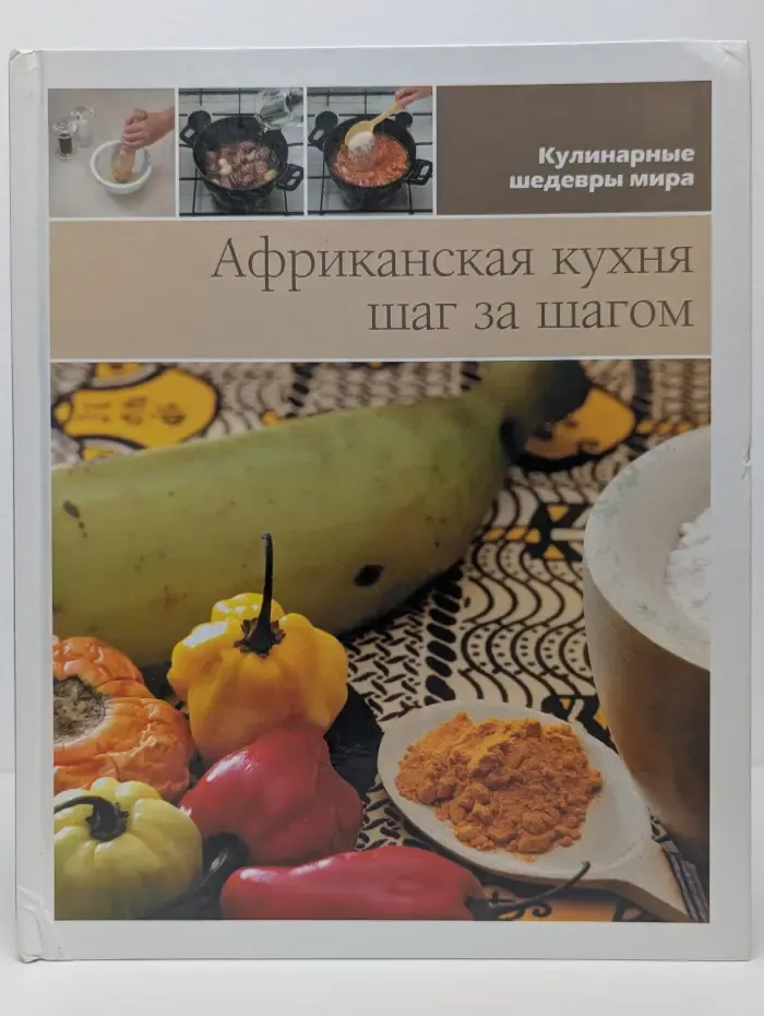 Африканская кухня. Шаг за шагом