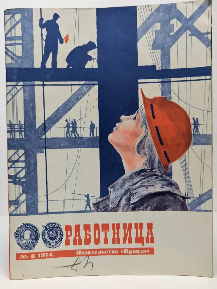 Работница. Выпуск № 8/1974