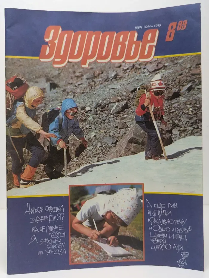 Здоровье. Выпуск № 8/1989