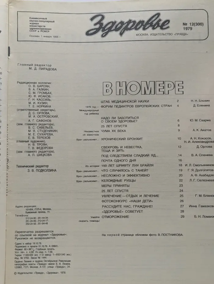 Здоровье. Выпуск № 12/1979