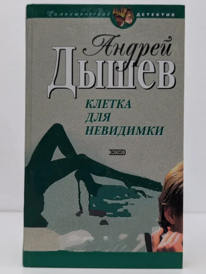 Клетка для невидимки
