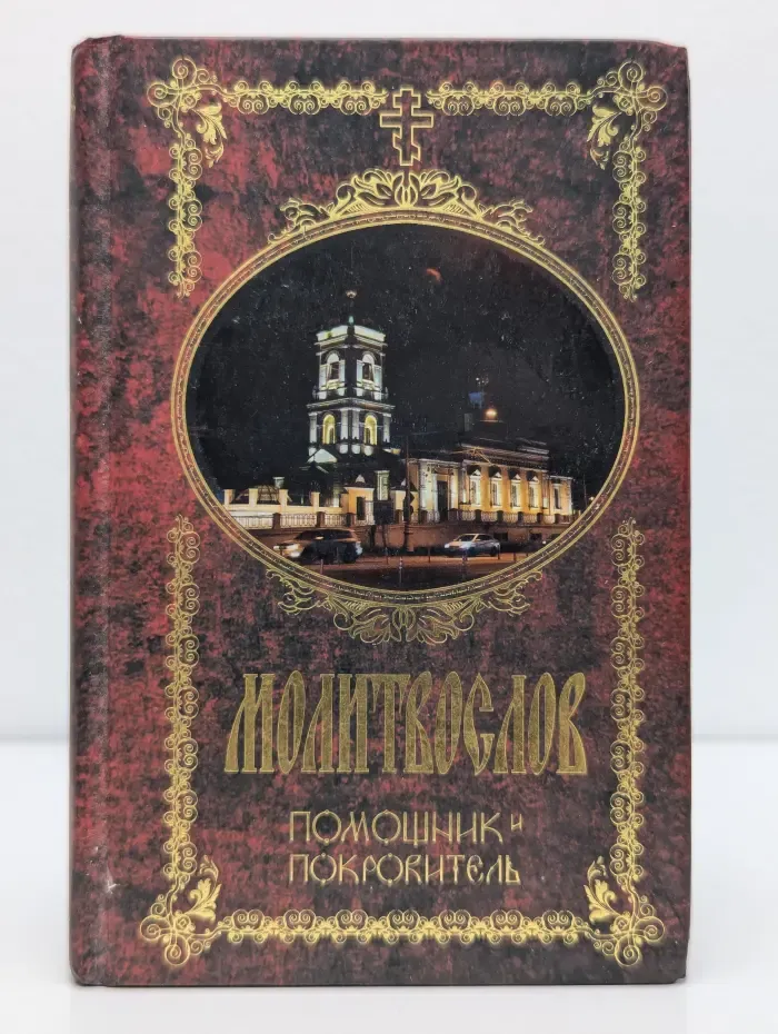 Молитвослов. Помощник и Покровитель