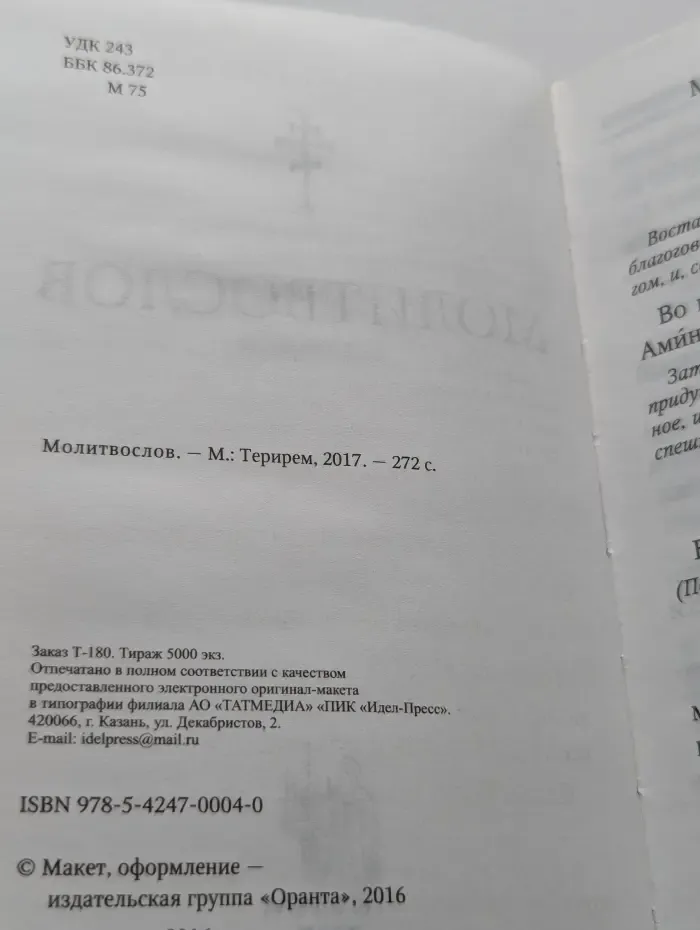 Молитвослов. Помощник и Покровитель
