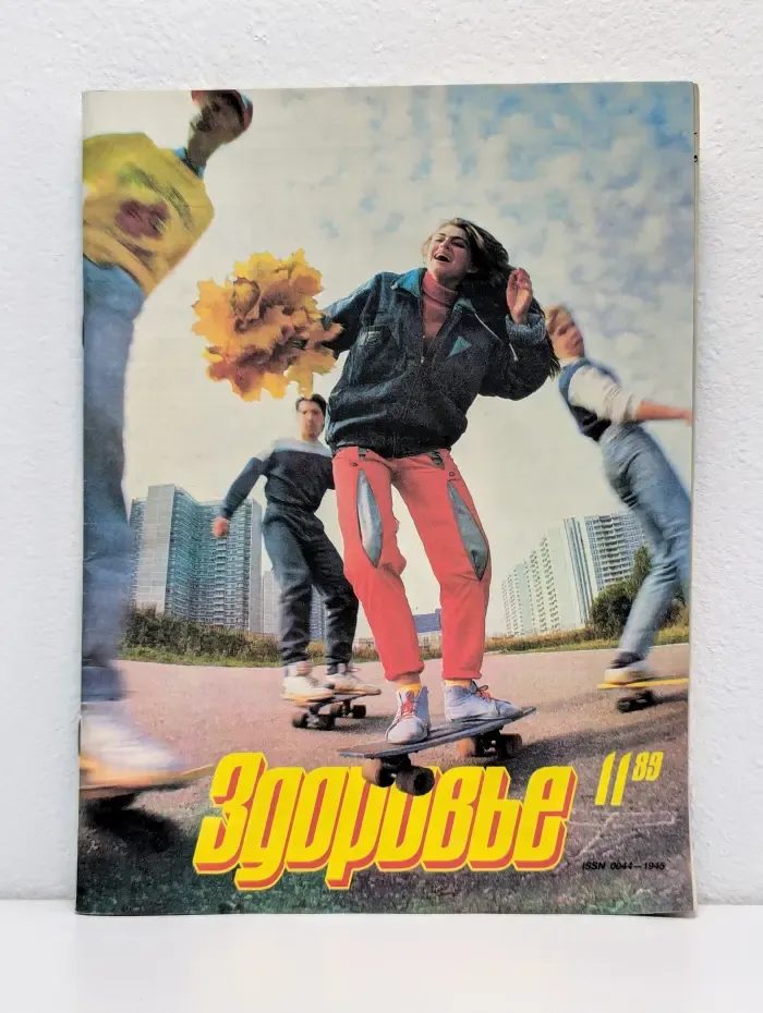 Здоровье. Выпуск №11/1989