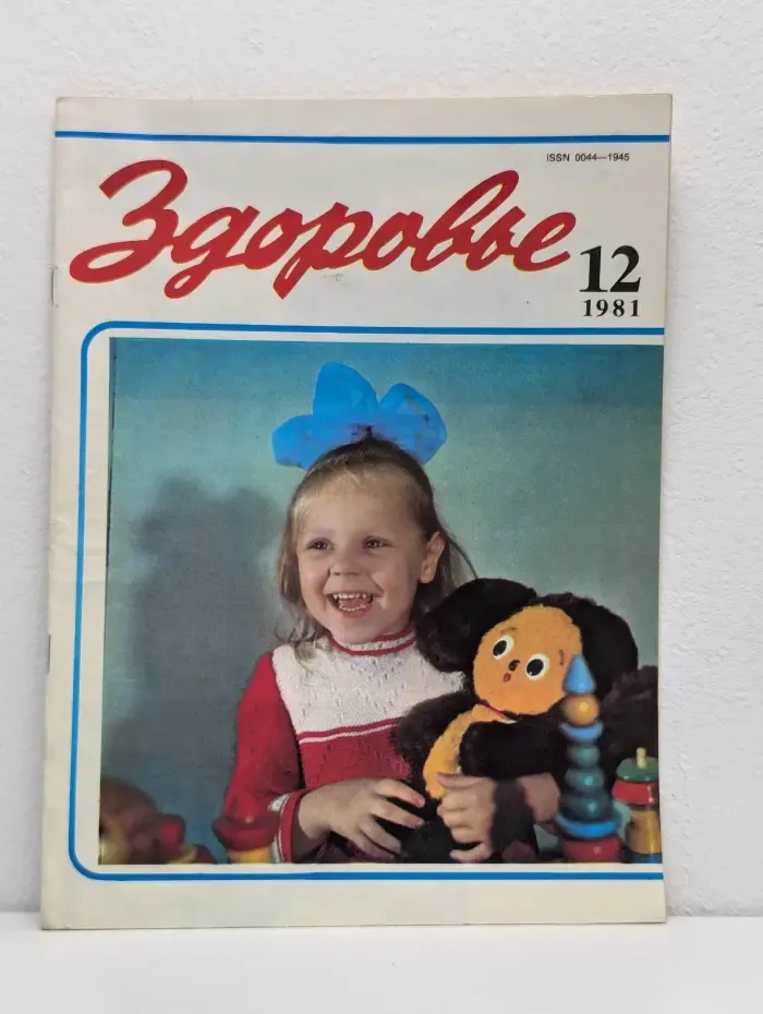Здоровье. Выпуск №12/1981