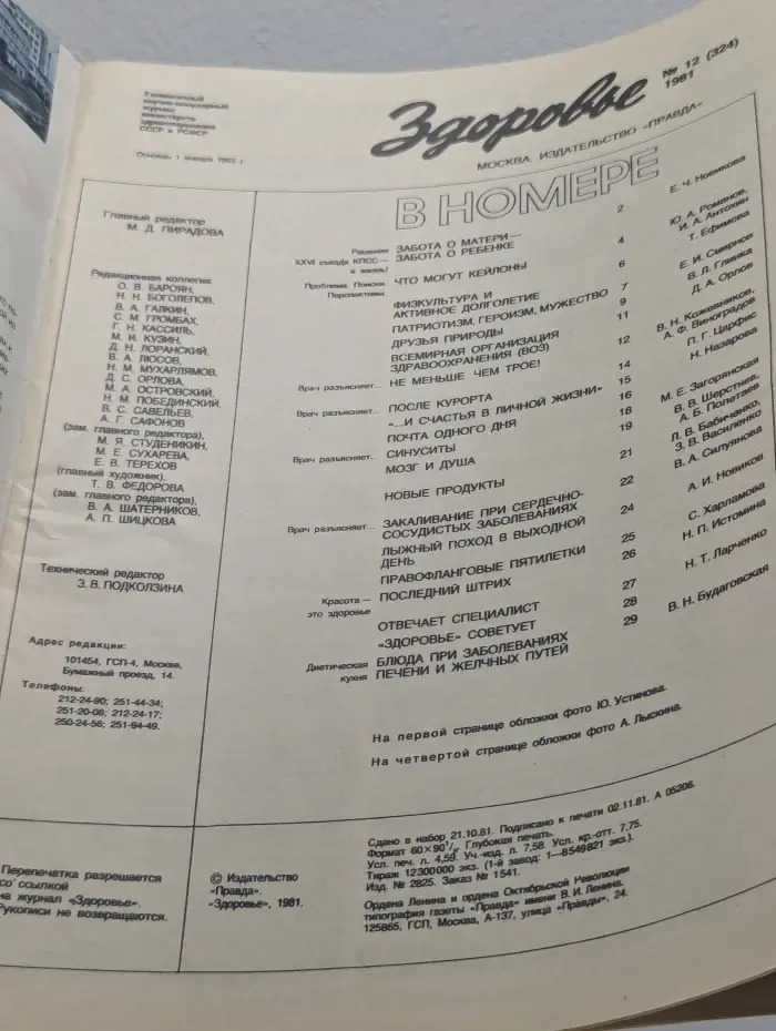 Здоровье. Выпуск №12/1981