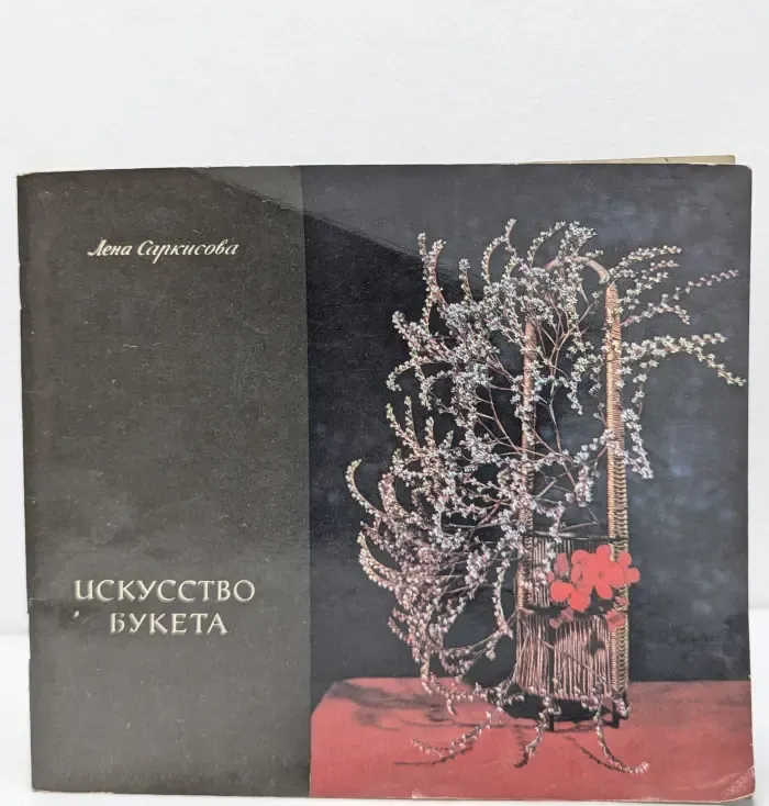 Искусство букета