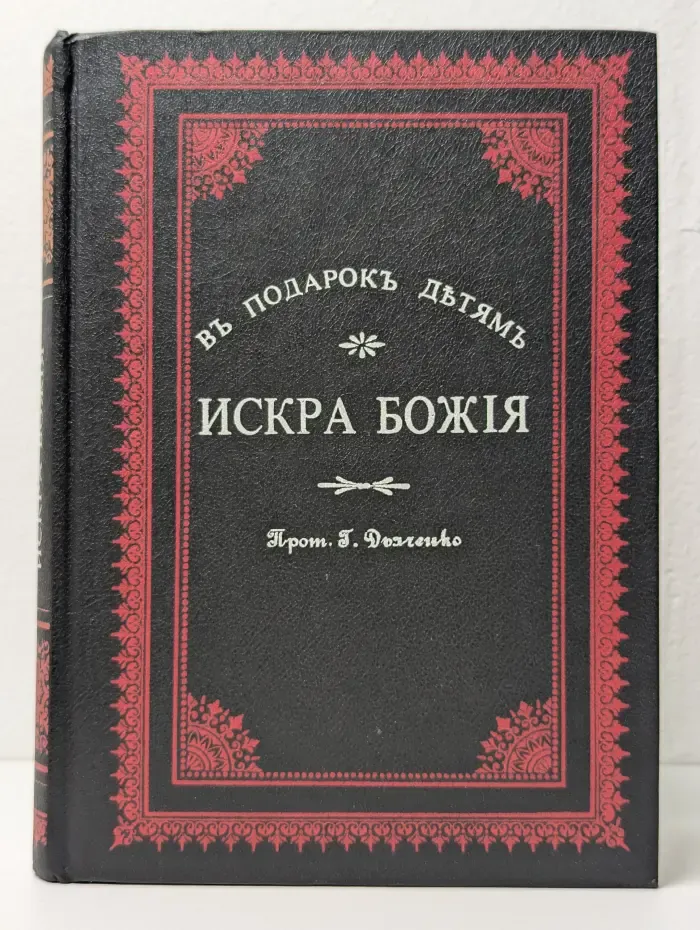 Искра Божия