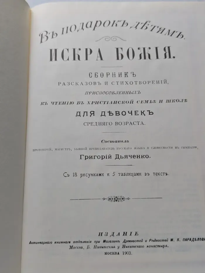 Искра Божия