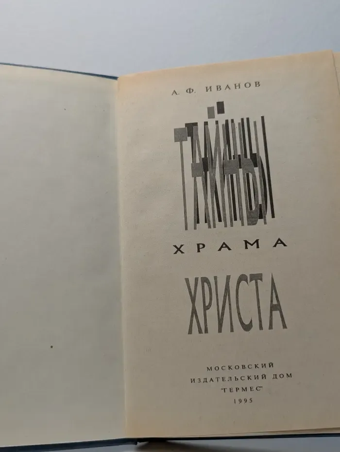 Тайны Храма Христа