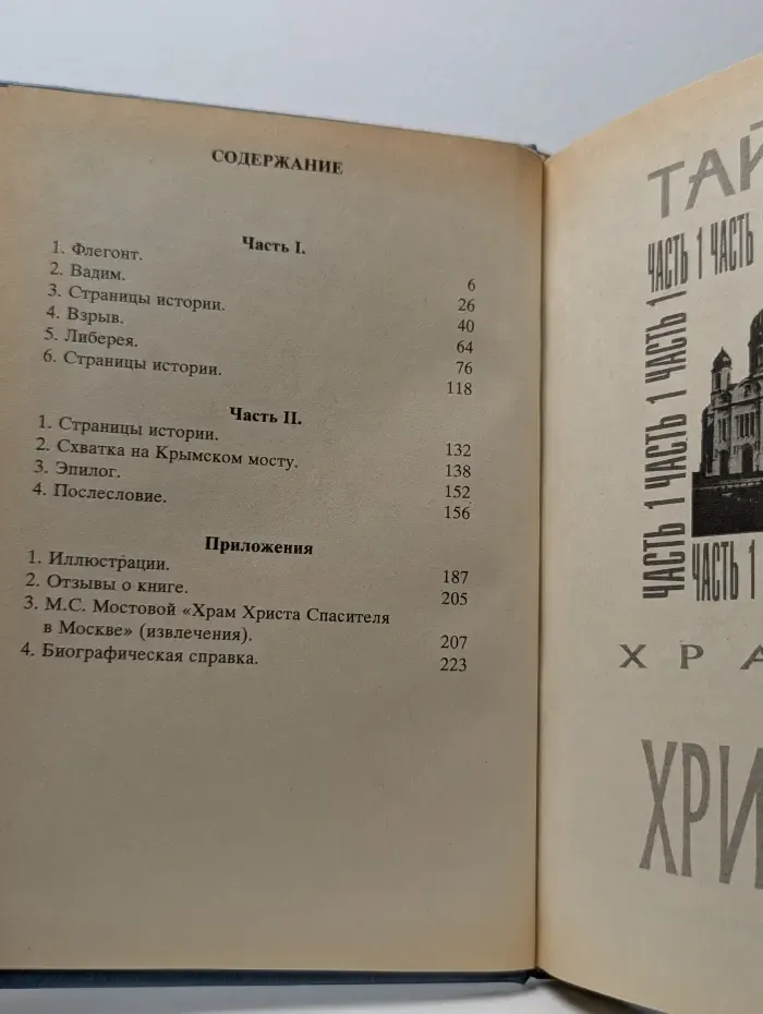 Тайны Храма Христа
