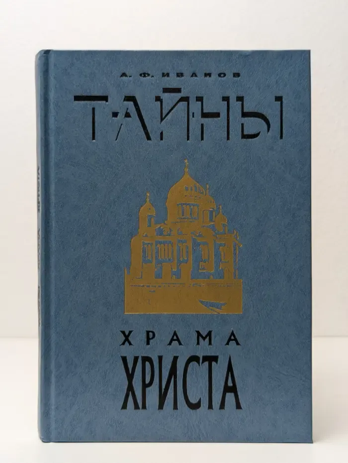 Тайны Храма Христа