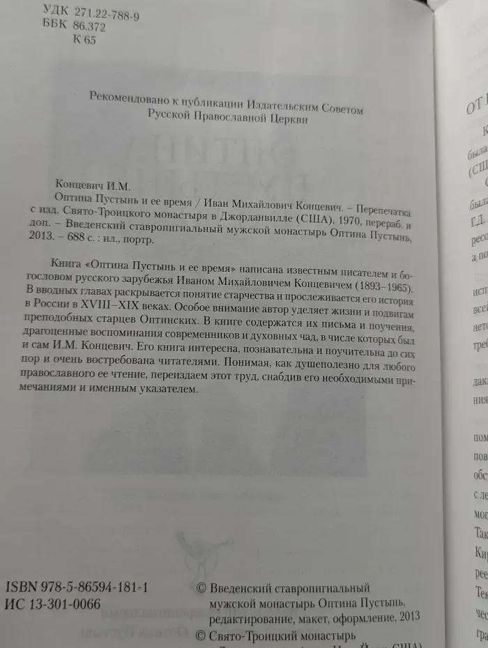 Оптина Пустынь и ее время