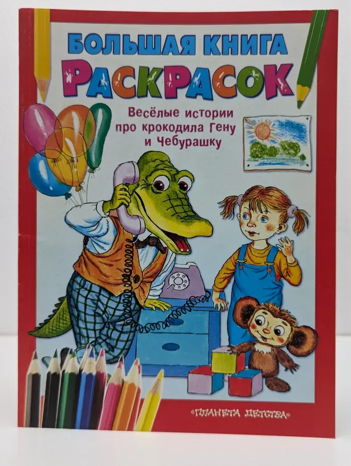 Большая книга раскрасок. Весёлые истории про крокодила Гену и Чебурашку