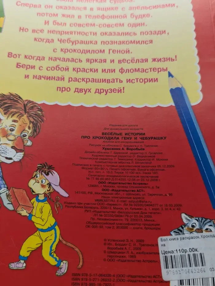 Большая книга раскрасок. Весёлые истории про крокодила Гену и Чебурашку