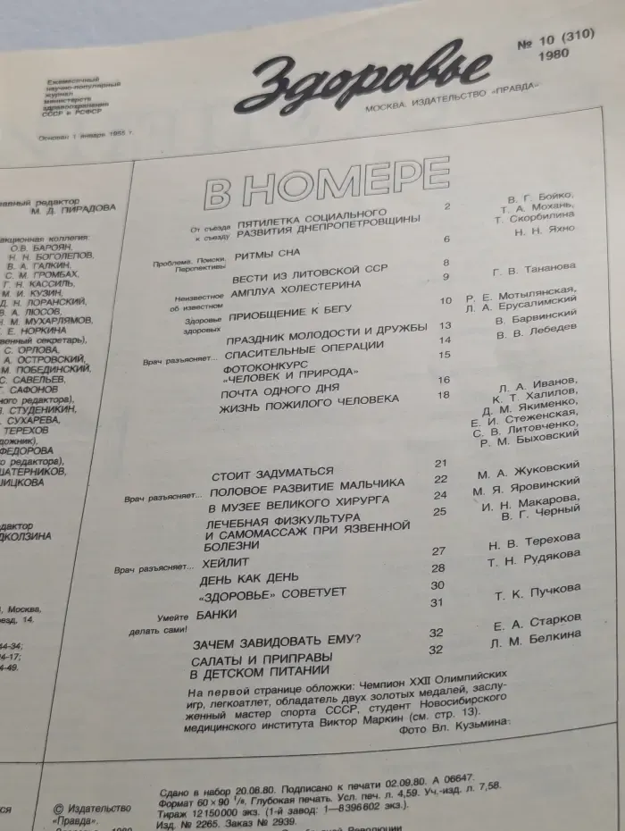 Здоровье. Выпуск № 10/1980