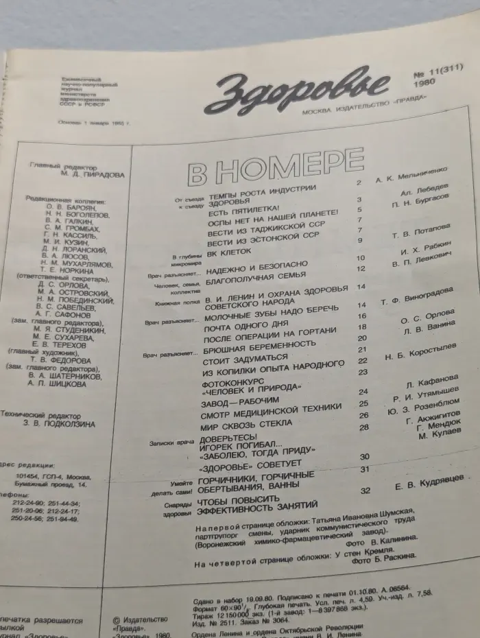 Здоровье. Выпуск № 11/1980