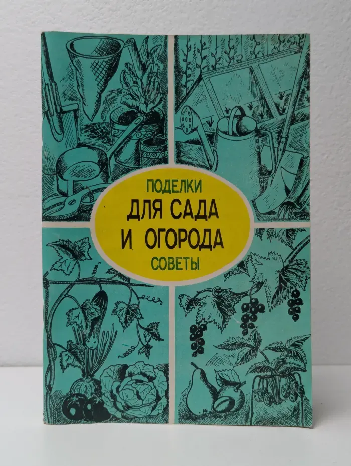 Для сада и огорода. Поделки и советы