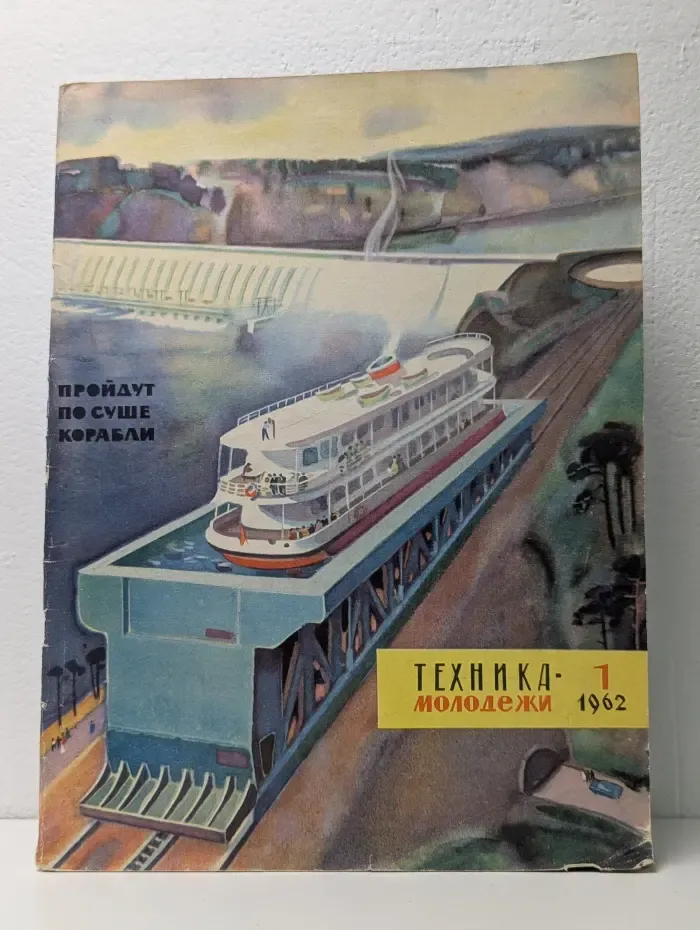 Техника-молодежи. Выпуск № 1/1962