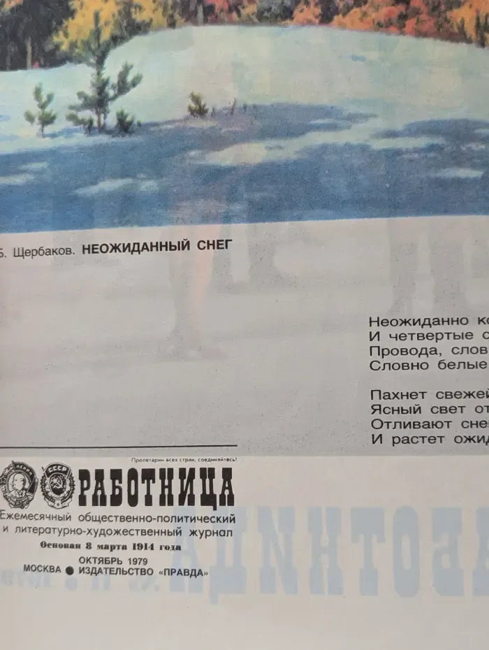 Работница. Выпуск №11/1979