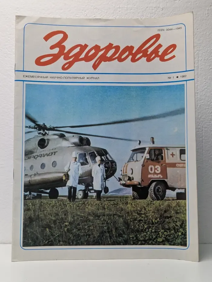 Здоровье. Выпуск № 1/1982