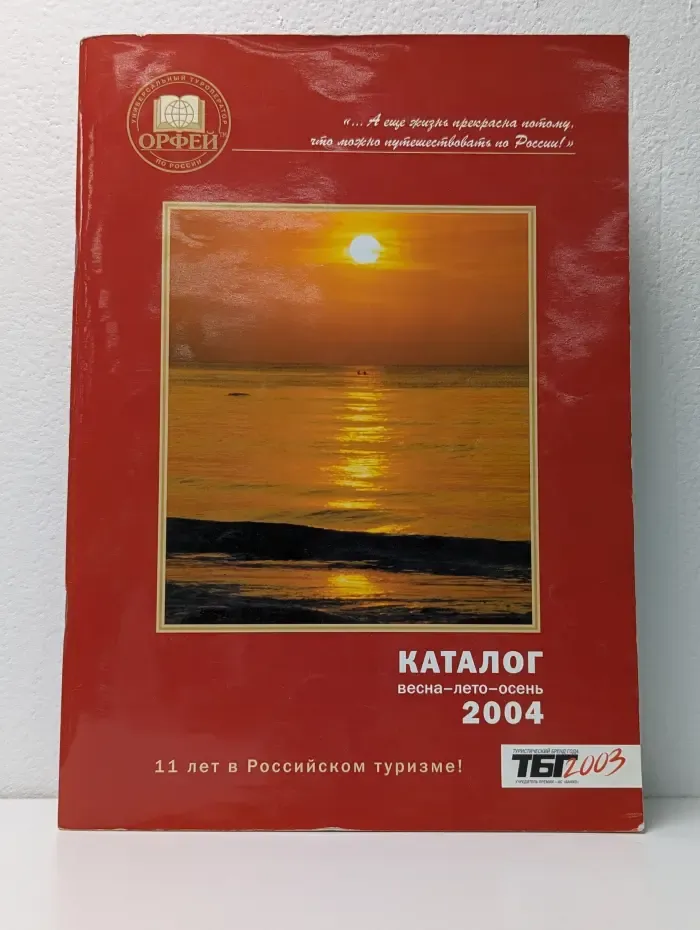 Каталог туроператора «Орфей». Весна-лето-осень 2004