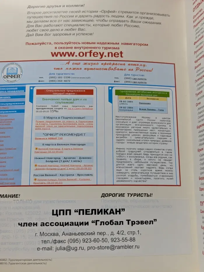 Каталог туроператора «Орфей». Весна-лето-осень 2004