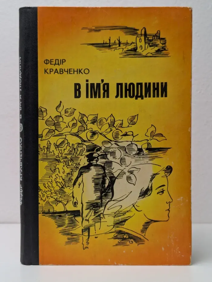 Во имя человека