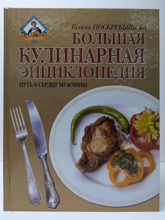 Большая кулинарная энциклопедия
