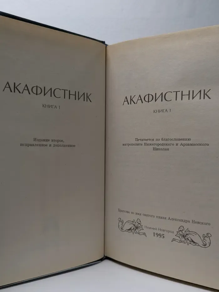 Акафистник. Книга 1