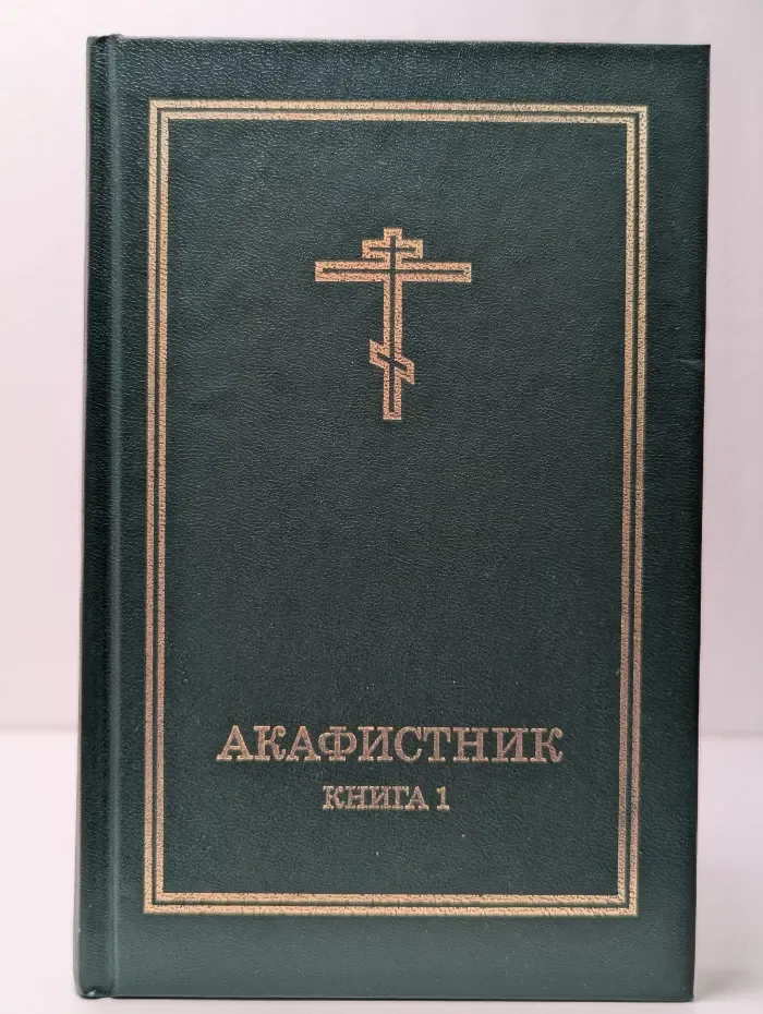 Акафистник. Книга 1