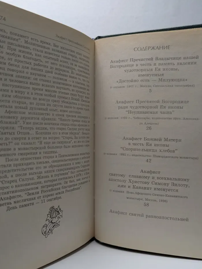 Акафистник. Книга 1