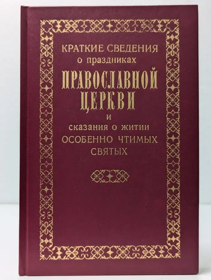 Краткие сведения о праздниках Православной Церкви