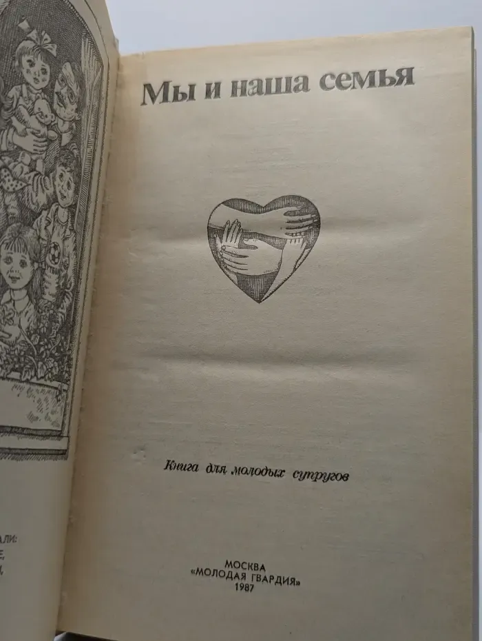 Мы и наша семья: Книга для молодых супругов