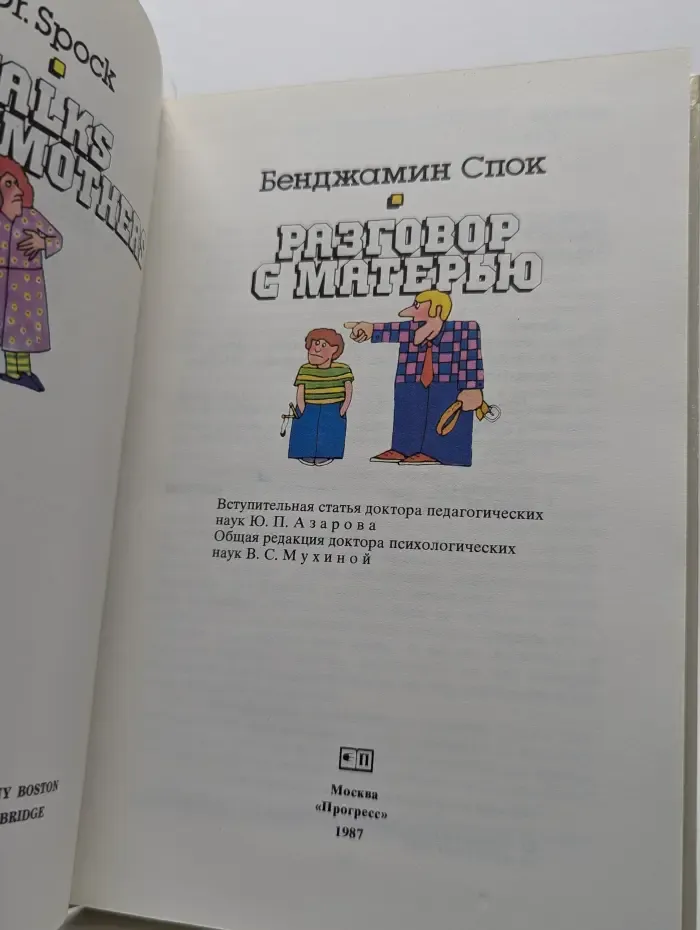 Разговор с матерью