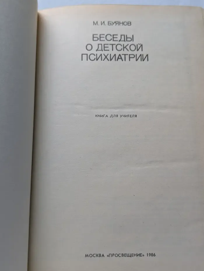 Беседы о детской психиатрии