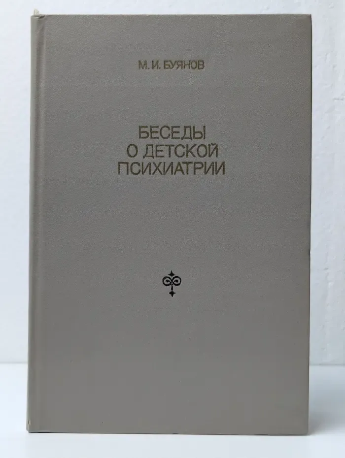 Беседы о детской психиатрии