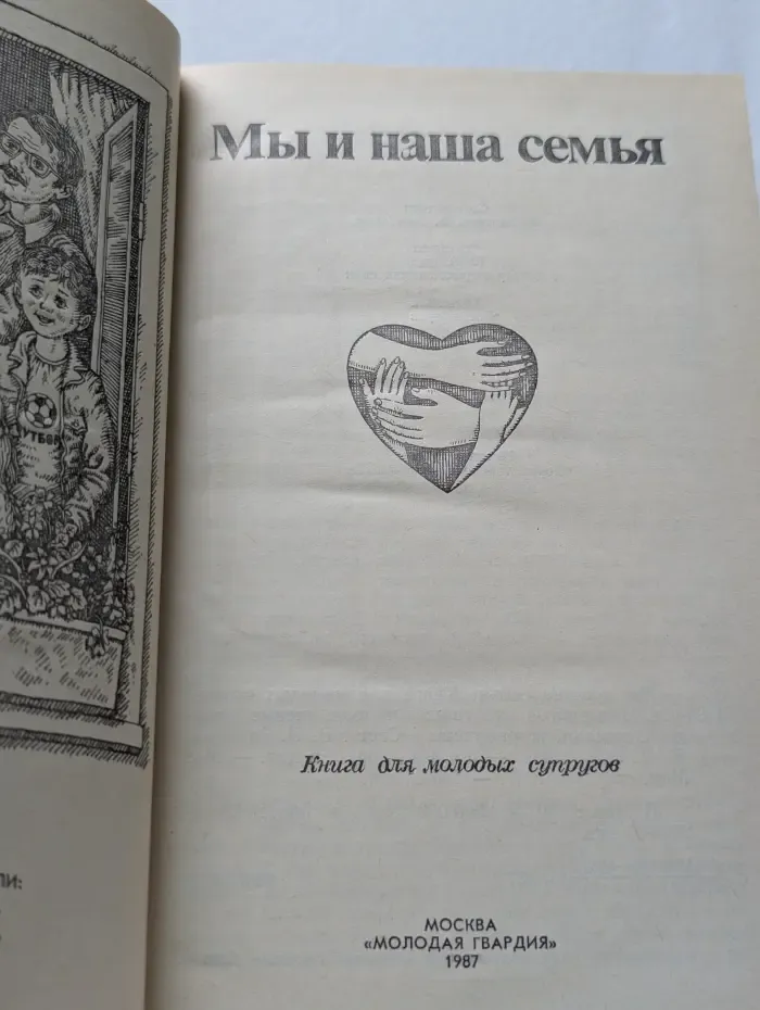 Мы и наша семья: Книга для молодых супругов