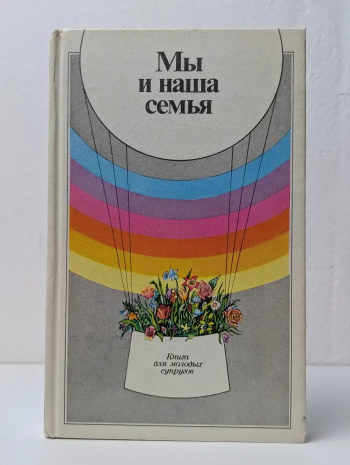 Мы и наша семья: Книга для молодых супругов