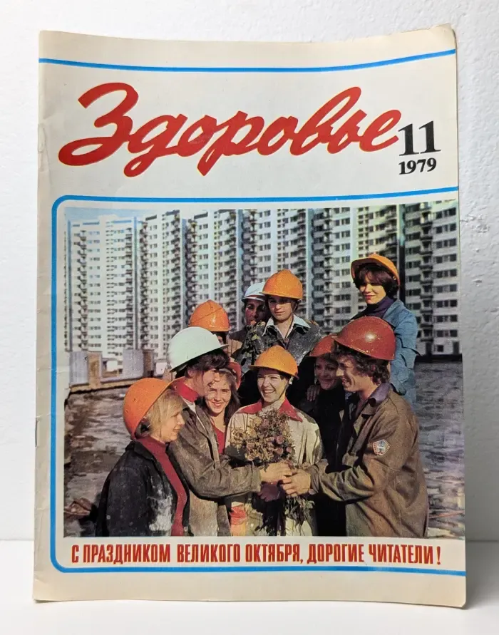 Здоровье. Выпуск №11/1979