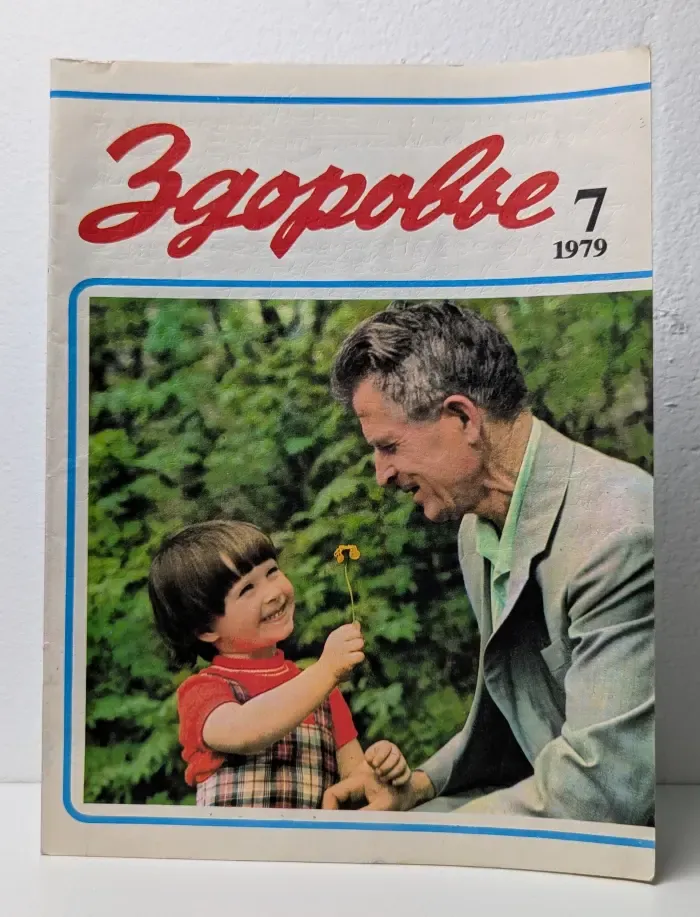 Здоровье. Выпуск №7/1979