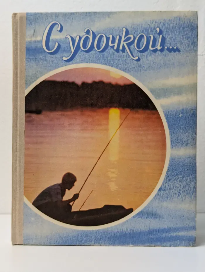 С удочкой