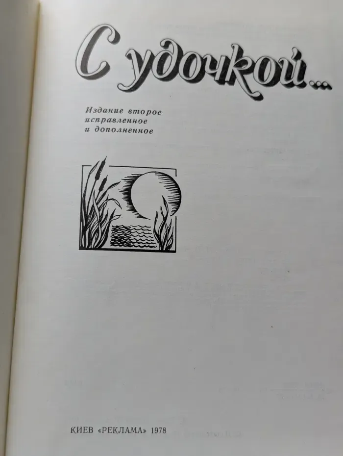 С удочкой