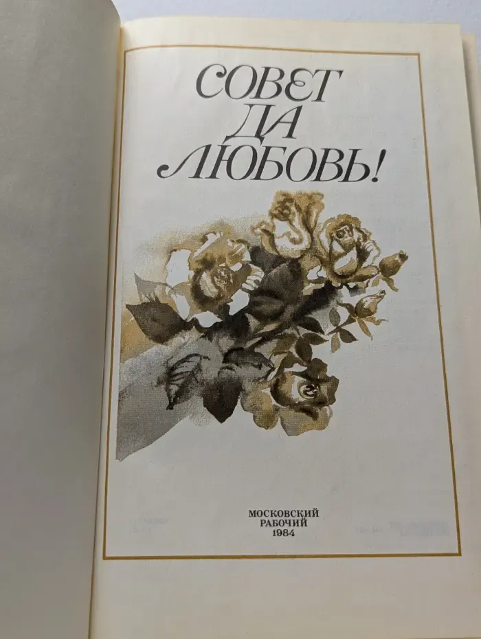 Совет да любовь!