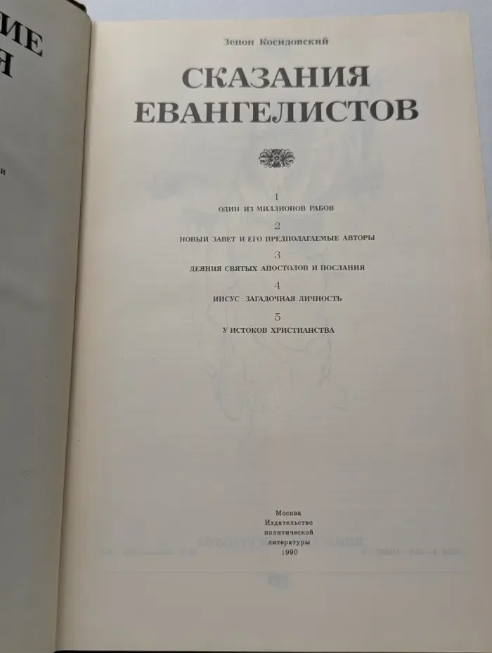 Сказания Евангелистов