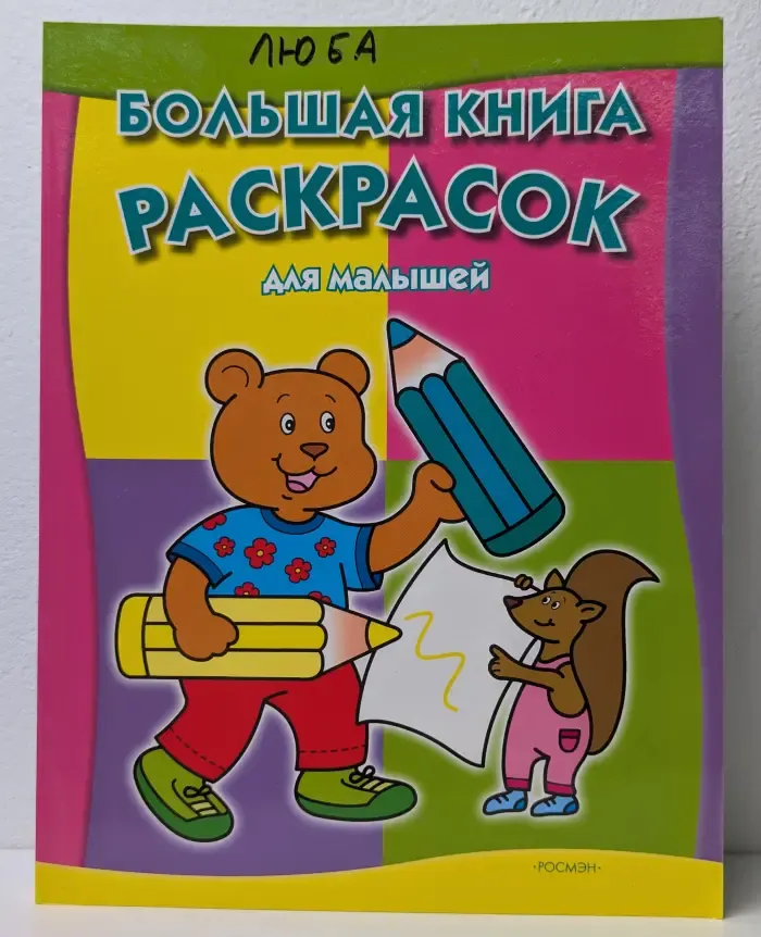 Большая книга раскрасок для малышей