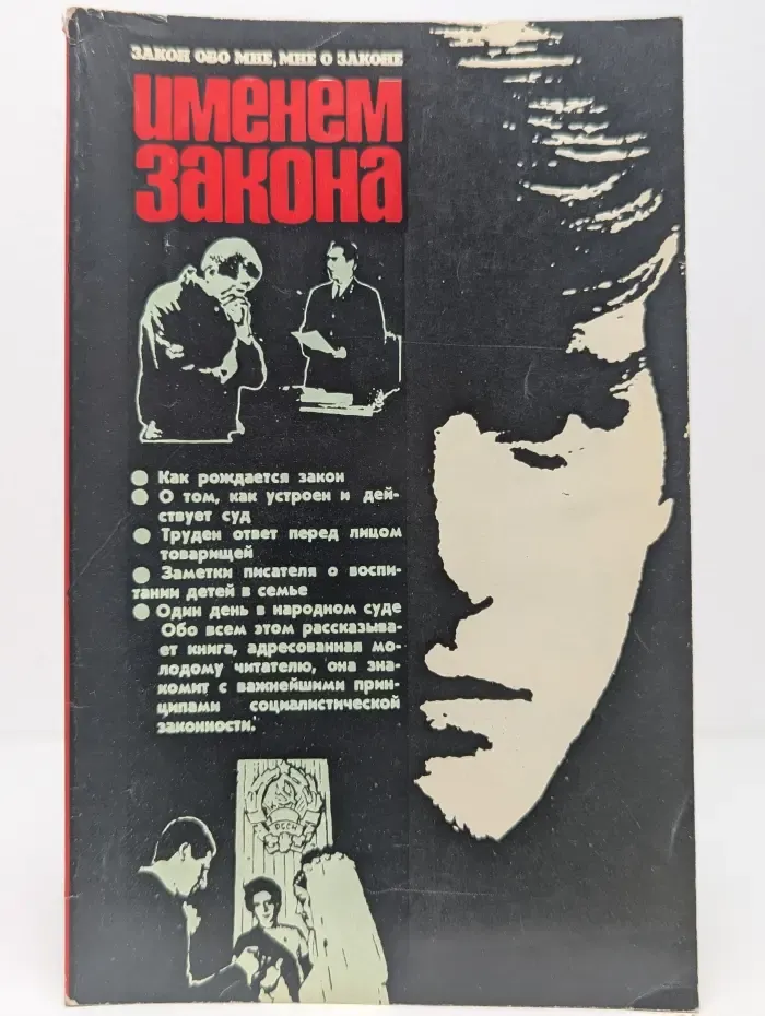 Именем закона