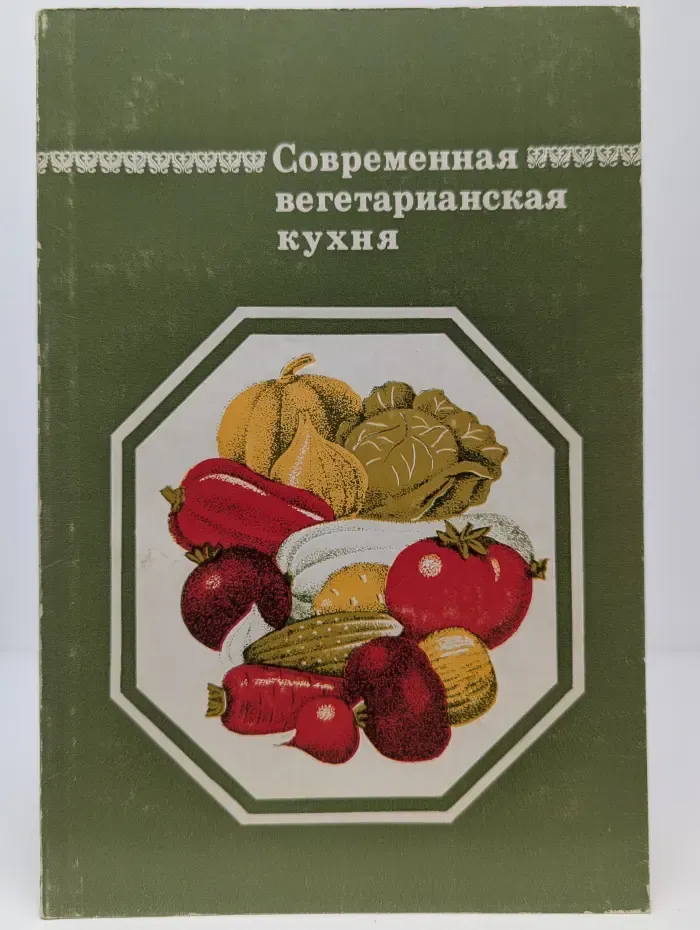 Современная вегетарианская кухня